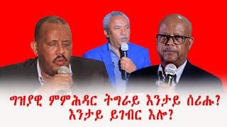 ግዝያዊ ምምሕዳር ትግራይ እንታይ ሰሪሑ?  እንታይ ይገብር እሎ? ብተጋ/ይ ጠዓመ ዓረዶም