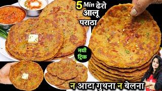 सिर्फ 5min में 50 से ज्यादा आलू पराठा बिनाआटा गुथे/बेले| Liquid Dough Paratha Recipe | Aloo Paratha