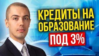 Кредиты на образование под 3% - Как получить? Детали