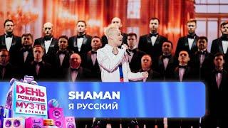 SHAMAN — Я русский | 28 ЛЕТ МУЗ-ТВ! День Рождения в Кремле