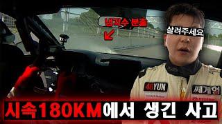 180Km/h 속도에서 발생한 사고... 죽음의 2시간 내구레이싱에서 생긴 일