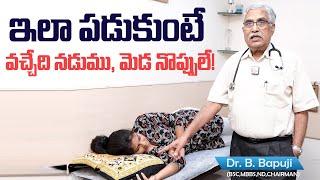 నడుము మెడ నొప్పులు రాకుండా ఇలా చేయండి || Dr. B. Bapuji About Back Pain & Neck Pain Cure || SumanTV