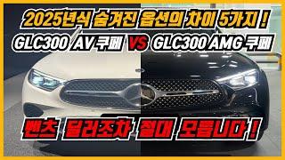 2025 벤츠 GLC클래스 GLC300 AV쿠페 VS GLC300 AMG Line쿠페 옵션비교 총정리 ! GLC클래스 고민이라면 구매전 필수시청 !