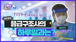 [오늘도 출근]대학병원 응급실에 가면 가장 먼저 만나는 사람은 누구일까? 응급구조사의 하루 일과[대구가톨릭대병원]