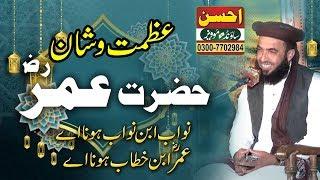 Shan e Hazrat Umar (R.A) | شان حضرت عمر | Qari Faizan ul hasan Qadri | islamic speech in urdu |