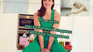 Что такое инсулиновый индекс: таблица продуктов