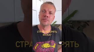 Страх потерять мужа? #дух #благодарность #тело #базикова #изобилие #коуч