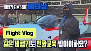 네?! 교육을 또 받아요?? | 비행영상 | Flight VLog 플라이트 브이로그 | 비.타.남