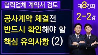 재건축재개발 공사도급계약 체결전 반드시 확인해야 하는 핵심 유의사항(2)-김조영 변호사