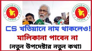 CS খতিয়ানে নাম থাকলেও মালিকানা পাবেন না! নতুন ভূমি উপদেষ্টার নতুন কথা