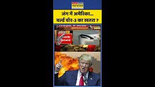 जंग में अमेरिका... World War-3 का खतरा  ? #shorts #usstrikeoniran #israelvsiran