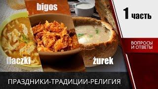  Карта поляка вопросы на собеседовании о традициях, религии и праздниках. (Часть 1)