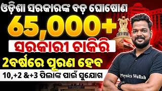 65000+ Government Jobs in Odisha | Big Announcement by Odisha Govt | OPSC Wallah