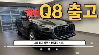 예산 1억 언더, 6기통 마지막 디젤!! Q8 구매 하시면 됩니다. 프로모션도 GOOD