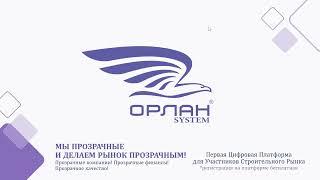 «Строительная Экосистема. Цифровые инструменты для повышения эффективности закупок».