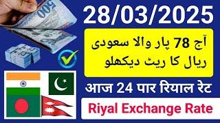 saudi riyal rate today | aaj ka riyal rate | riyal rate in saudi arabia | riyal rate pakistan ke liy