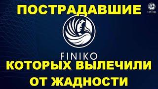  КАК в FINIKO ЛЕЧАТ ЖАДНОСТЬ  мне ВАС НЕ ЖАЛКО 