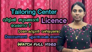 stitching unit വീട്ടിൽ തുടങ്ങാൻ licence വേണോ പുറത്തുതുടങ്ങാൻ വേണ്ട കാര്യങ്ങൾ for beginners