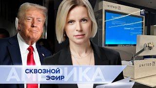 Что заявил Трамп на съезде республиканцев, глобальный сбой Microsoft, 16 лет колонии Гершковичу