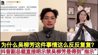 这件事情为什么如此反转？中国前国家体操运动员吴柳芳在”风头”过后直接被封禁到底！由于担心得罪民意用户，抖音副总裁李亮直接明示：特事特办，这是“上头”的意思！生活已经很压抑，为什么现在我国娱乐如此凋零？