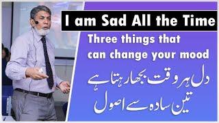 3 Things that can change your mood: | urdu | | Prof Dr Javed Iqbal |