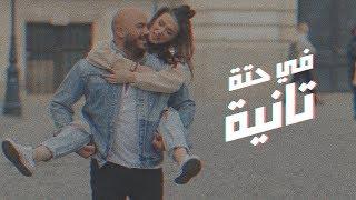 Mahmoud El Esseily - Fe Hetta Tanya - Exclusive Music Video | 2018 | محمود العسيلي - في حتة تانية