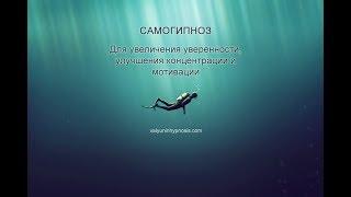 Самогипноз | Повышение уверенности, улучшение концентрации и мотивации