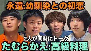 【永遠vsたむらかえ2】ラジオ中に2人が同時にトークをして大混乱【ベテランち　かべ　永遠　たむらかえ2】