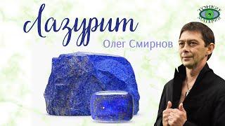  Лазурит – камень ухо-горло-нос. Эгрегоры. Литотерапия. Олег Смирнов