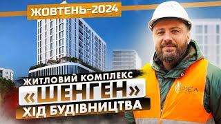 ЖК «Шенген» — Хід будівництва. Жовтень - 2024 | Корпорація Нерухомості РІЕЛ