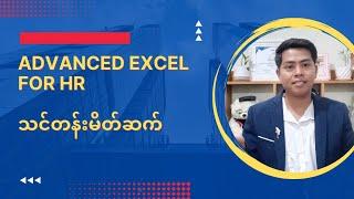 Advanced Excel for HR သင်တန်းမိတ်ဆက်(HRဘဝ page မှာဝင်ပြီးသင်တန်းအပ်နှံနိုင်ပါသည်