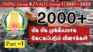 TNPSC 2021 - 2022 | 2000+ மிக மிக மிக முக்கியமாக கேட்கப்படும் வினாக்கள் | Part 1 | GROUP 4 | VAO