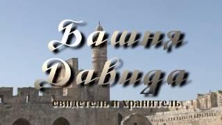 Башня Давида в Иерусалиме