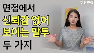 면접에서 의외로 신뢰감 없어보이는 말투 2가지! 설마 나도? 말문막힘, 말더듬, 속도 스피치 포인트 잡아서 싹 고쳐요! ( feat.공무원/공기업 면접)