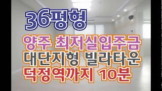 양주 고암동 4개동단지 2룸+3룸 절찬분양중/초중고학군이 많아 아이들키우기좋은곳 1순위