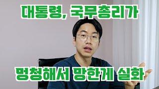 진짜 멍청해서 망한거다. 한덕수, 윤석열, 친윤이 망한 이유.
