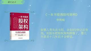 品《一本书看透股权架构》马云、雷军、刘强东是怎样控制企业的？