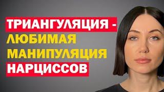 Зачем Нарциссу Триангуляция В Отношениях И Как Реагировать? Что Такое Триангуляция Простыми Словам