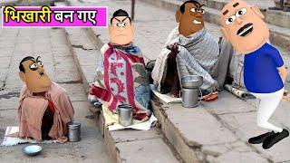 Bhikhari Ban Gaye Kaddu Joke: Funny Comedy Video | Takla Neta, Kala Kaddu Aur Gora Kaddu Comedy