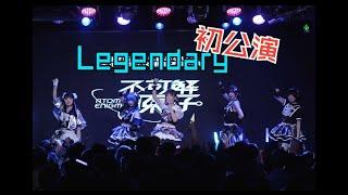 初公演映像 Legendary【不可解原子】