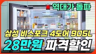 [28만원 할인]삼성 비스포크 4도어 냉장고 905Lㅣ냉장고 추천 세일 정보ㅣ삼성냉장고 리뷰 후기ㅣ1등급냉장고ㅣ신혼 혼수냉장고ㅣ키친핏 냉장고ㅣ비스포크 냉장고ㅣlg 디오스 냉장고