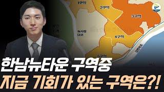 (투미 김제경소장)한남뉴타운 구역 중! 지금 기회가 있는 구역은?!