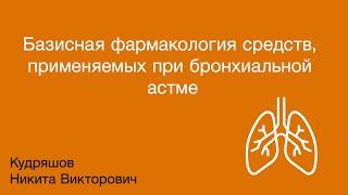 Базисная фармакология средств, применяемых при бронхиальной астме