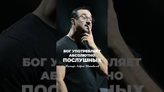 «БОГ УПОТРЕБЛЯЕТ АБСОЛЮТНО ПОСЛУШНЫХ» Пастор Андрей Шаповалов #андрейшаповалов