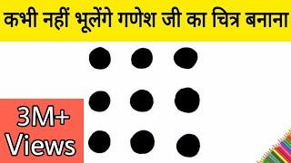 9 बिंदु से कभी नहीं भूलेंगे भगवान गणेश जी का चित्र बनाना | God Ganesh ji Drawing | Very Easy Draw