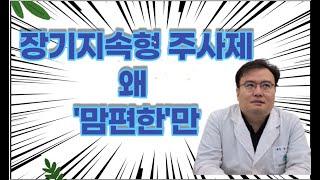 [맘편한 TV] 장기지속형 주사제 왜 '맘편한'만