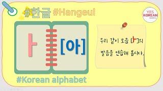 Learn Korean vowel : 모음 'ㅏ[아]'