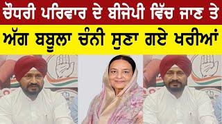 Charanjit Channi ANGRY On Chaudhary Family | Lok Sabha Elections 2024 | Bolly Fry