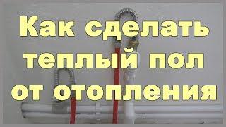 Как сделать теплый пол от отопления? Подключаю теплый пол к системе отопления без коллектора