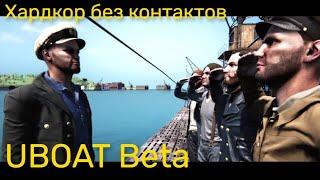 UBOAT Beta - Хардкор без контактов и паузы